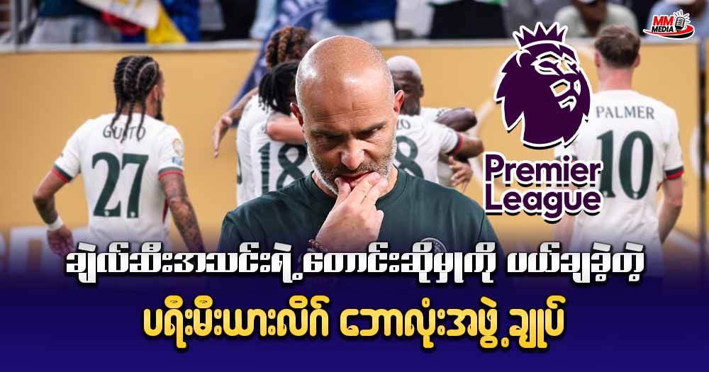 ချယ်ဆီးအသင်းရဲ့ တောင်းဆိုမှုကို ပယ်ချခဲ့တဲ့ ပရီးမီးယားလိဂ် ဘောလုံးအဖွဲ့ချုပ် 